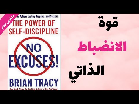 ما ينقصك ليس الوقت بل هذا المفتاح ملخص كتاب قوة الانضباط الذاتي