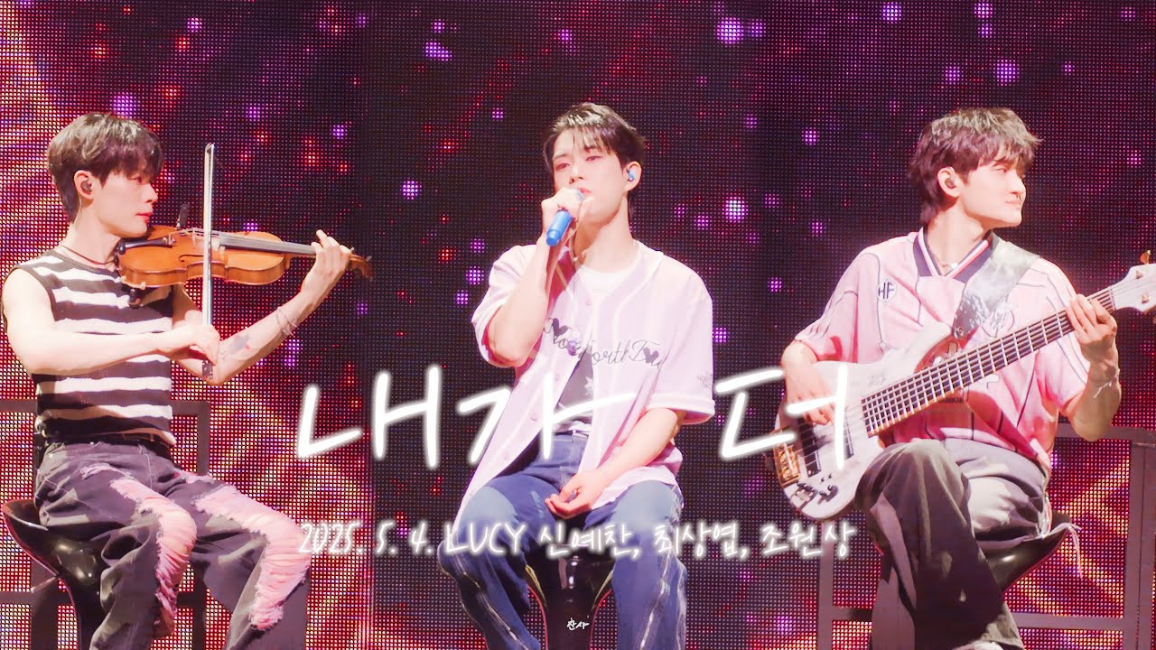 [4K] LUCY(루시) 신예찬, 최상엽, 조원상 '내가 더'  | 250504 단독콘서트 와장창 막콘
