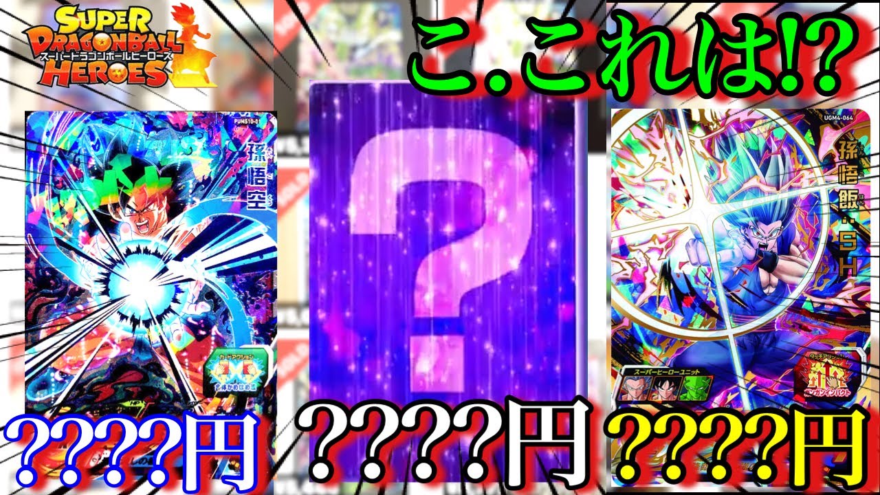 【SDBH】あのSECの高騰の兆し!!!実は高額なアレ紹介!受け流し悟空も高騰!!ヒーローズ高騰カード紹介!【スーパードラゴンボールヒーローズ】