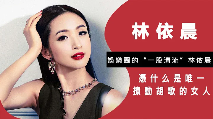 娛樂圈的「一股清流」林依晨，憑什麼唯一撩動胡歌的女人？能讓胡歌念念不忘？一句話就哭了！佳佳娛樂 - 天天要聞