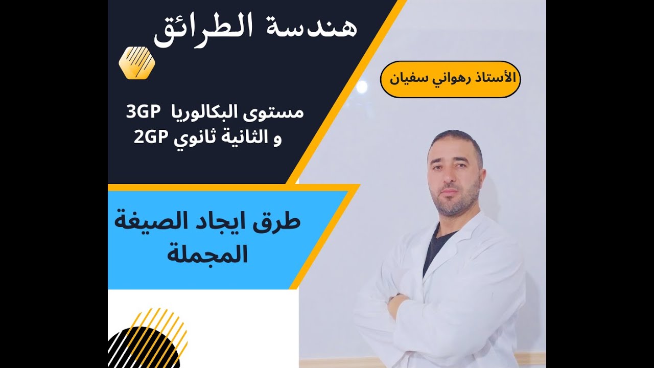 الحصـــــة رقم 12 طرق ايجاد الصيغة المجملة