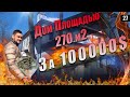 ОБЗОР ПОСТРОЕННОГО ДОМА В ХАРЬКОВЕ. S= 270 КВ.М. ЗА 100000 $