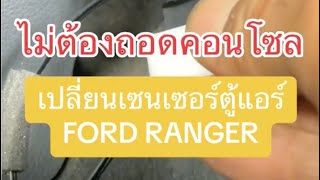 Ford Ranger T6 MC เปลี่ยนเซ็นเซอร์ตู้แอร์/เซ็นเซอร์หางหนู (ไม่ต้องถอดคอนโซล )@start2car101
