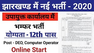 Jharkhand Computer Operator Vacancy 2020 || Jharkhand new vacancy 2020 || झारखण्ड नई भर्ती DEO,CO