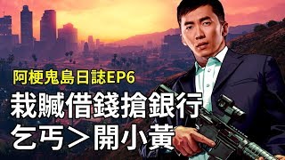 [ Xargon | 阿梗鬼島日誌EP6 ] 栽贓借錢搶銀行 乞丐＞開小黃 GTA5 RP 5/9