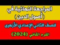 المراجعة النهائية في أصول الدين للصف الثاني الإعدادي الأزهرى الترم الثاني 2024 
