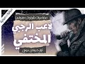 لاعب الرجبي المختفي مغامرات شيرلوك هولمز آرثر كونان دويل بصوت إسلام عادل