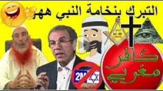 تعليق نوستيك على فيديو الشيخ عبد الحميد أبو النعيم(أحمد عصيد و الاعجاز العلمي)