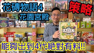 也太難了吧!?☆花磚物語4：花園宮殿 Azul: Queen&#39;s Garden-桌遊試玩#347