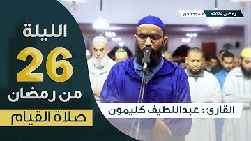 صلاة القيام ||ليلة 26 رمضان 2024 ||ما تيسر من سورة ابراهيم و الحجر و النحل|| القارئ عبداللطيف كليمون