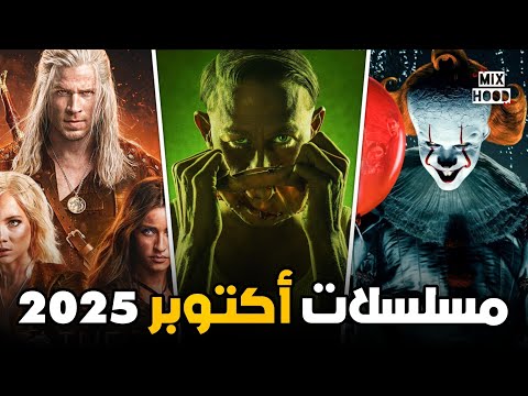 مسلسلات شهر أكتوبر 2025