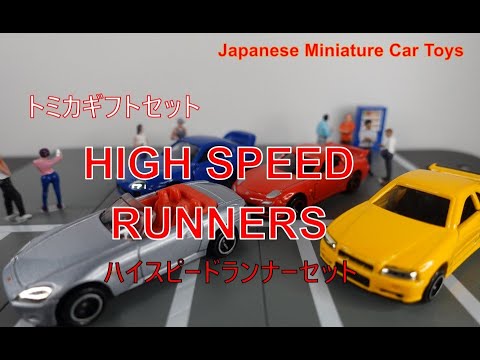 トミカギフトセット ハイスピードランナーセット vol261