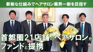 M Aはポジティブな印象だった 22店舗を展開するヘアサロンの今後の経営戦略とは 株式会社m Aコンサルティング