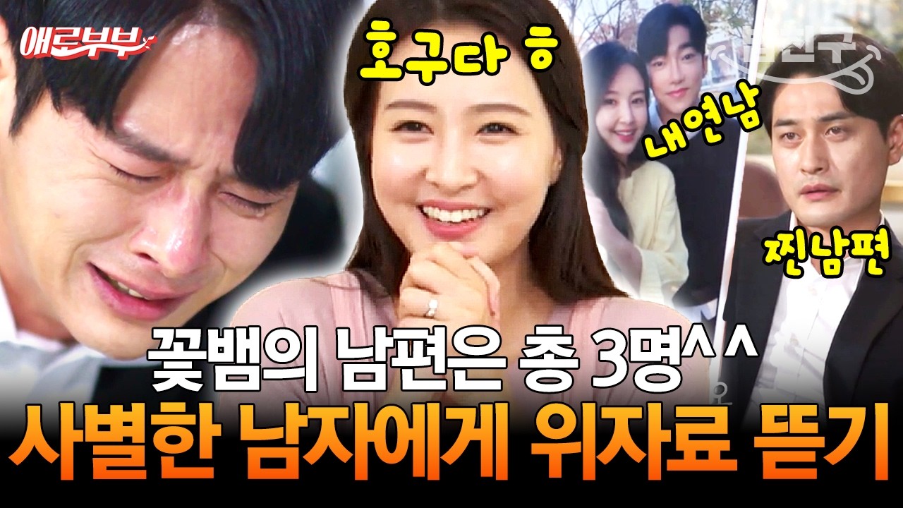 [#밥친구] 사별한 남자에게 작정하고 달려드는 꽃뱀💥 그런데 또 다른 2명의 남편이 있다? I #애로부부
