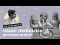 Наши любимые детские книги // что читать детям