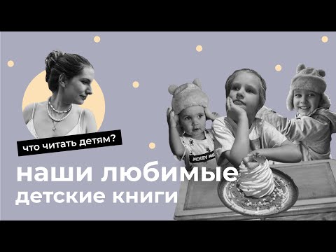 Наши Любимые Детские Книги Что Читать Детям