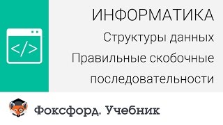 Структуры данных: Правильные скобочные последовательности. Центр онлайн-обучения «Фоксфорд»