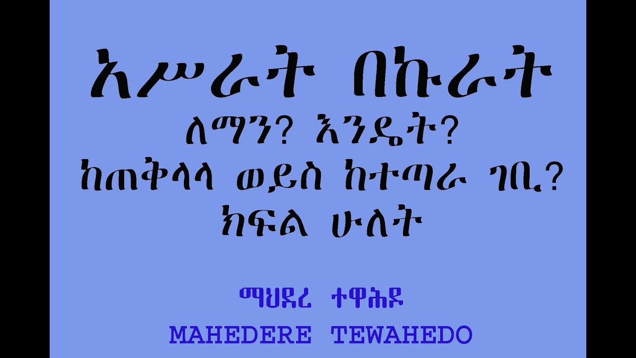 አሥራት በኩራት በደረሰኝ ወይስ ሙዳይ ምጽዋት? ሳይከፈል የቆየስ? ቅጣት አለውን? -ክፍል ሦስት
