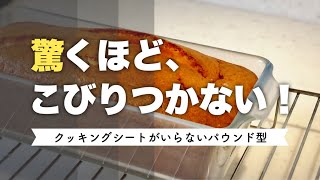 【買ってよかったキッチングッズ】お菓子作りのハードルを下げる！するんと取れちゃうパウンド型｜CeraBake（セラベイク）パウンドケーキM