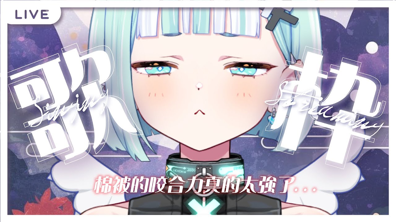 【偷薪歌回】棉被的咬合力真的太強了QQ。【瓦西瓦瓦 / Vaswawa】