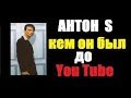 ЧЕМ ЗАНИМАЛСЯ АНТОН S до YouTube   ГРЯЗНЫЙ ФРИК ИЗ ЭСТОНИИ