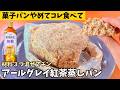 【レンチン5分】アイラップとホットケーキミックスで作る！香り豊かな「アールグレイ蒸しパン」