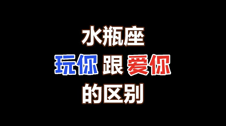 水瓶座愛你跟玩你的區別！水瓶座的愛就是身份認同！水瓶座讀心術 - 天天要聞