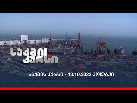 საქმის კურსი - 13.10.2022 - კოლაჟი