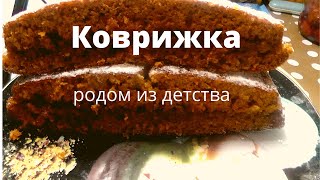 Коврижка из нашего детства