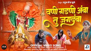 VANI GADNI AMBA TU JAGDAMBA | वणी गडनी अंबा तू जगदंबा |  VIDEO SONG 2026 | #vanigad