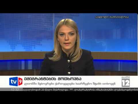 ახალი 12 | ემიგრანტების მოთხოვნა | 03.09.12