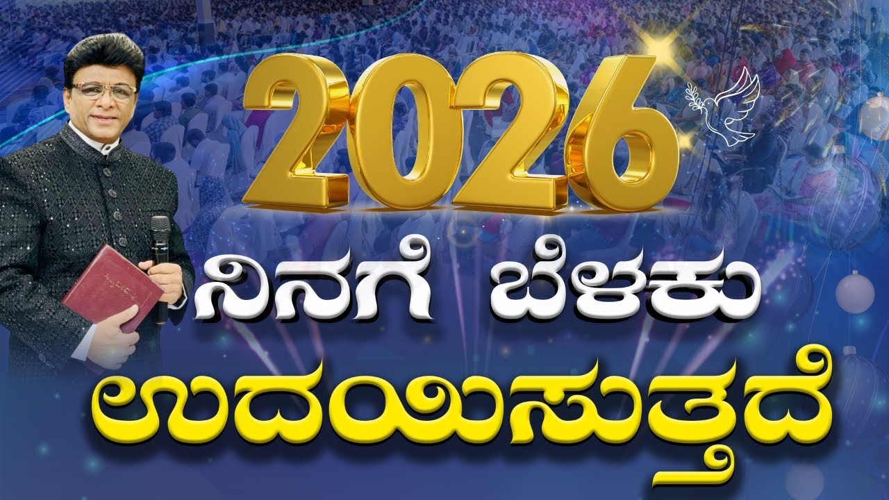 Live: ನಿನಗೆ ಬೆಳಕು ಉದಯಿಸುತ್ತದೆ  | New Year Promise Message 2026 | Sermon | Grace Ministry