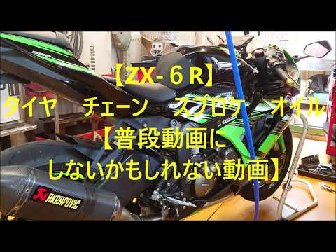 ZX-6R] Tire, Chain, Sprocket, and Oil Change [A video I might not