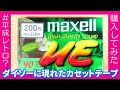 【ダイソー】220円で姿を現したカセットテープ新商品 マクセルUE。ブームの終わりまだまだ見えぬ。
