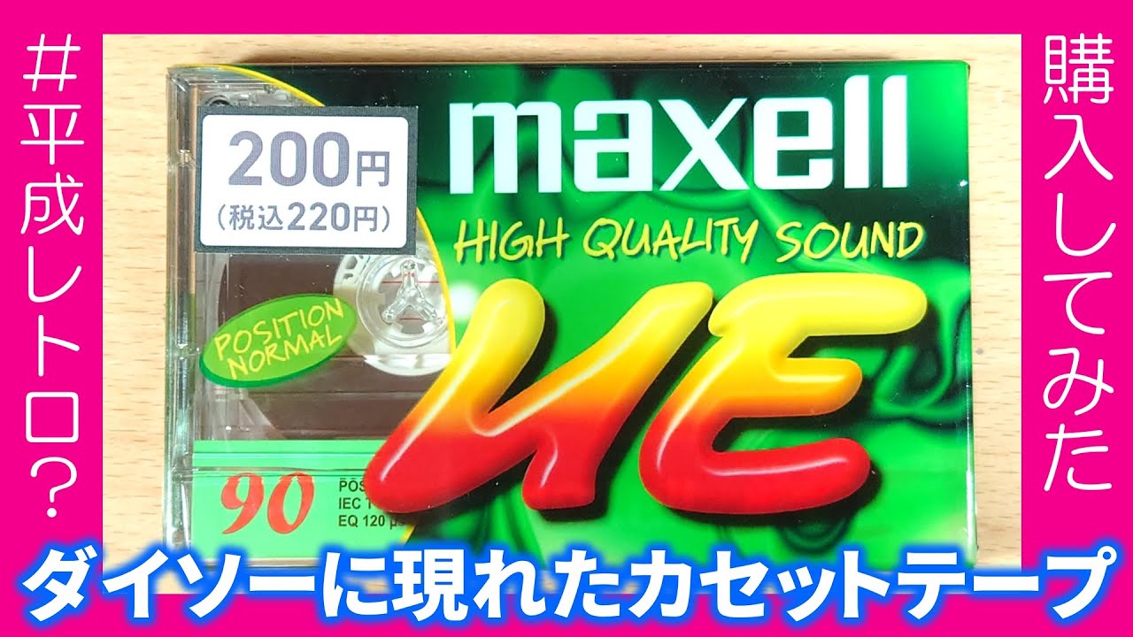 【ダイソー】220円で姿を現したカセットテープ新商品 マクセルUE。ブームの終わりまだまだ見えぬ。