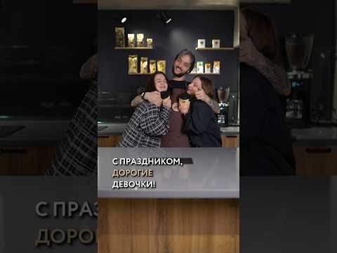 Что вы подарили своим любимым девушкам?☕️❤️ #8марта #подарок #праздник #кофе #lebo