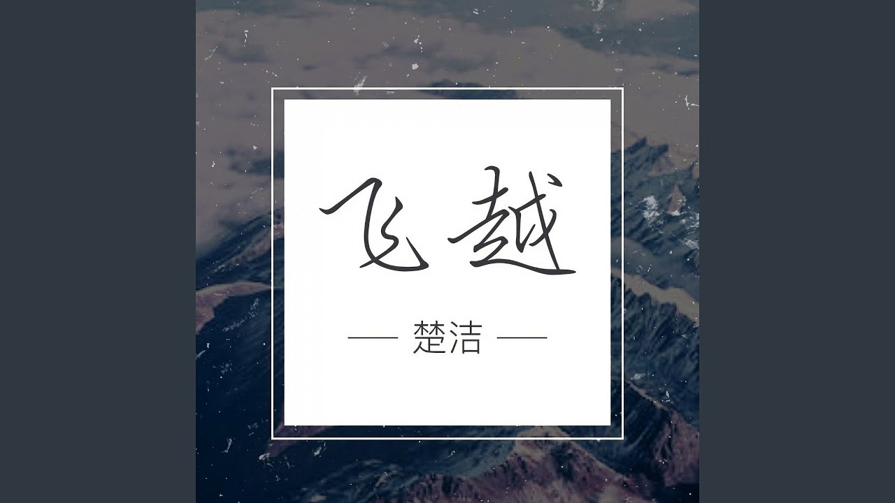 Watch 飞越 on YouTube