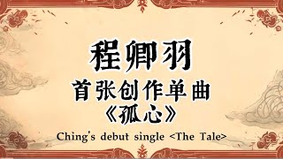 程卿羽Ching - 聊聊【孤心】背后的故事 (The Making of The Tale)