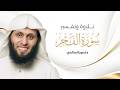 Surah Al Fajr سورة الفجر المختصر في تفسير القرآن الكريم كاملة I منصور السالمي المصحف مكة mp3