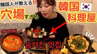 新大久保 韓国人が教える 日本人も知らない穴場すぎるお店 일본인도 모르는 숨겨진 맛집 일모맛 Youtube