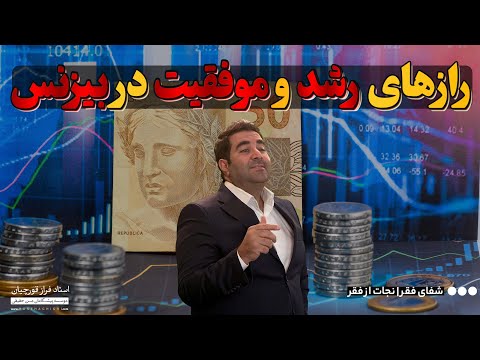تفاوت های کلیدی خانواده های ثروتمند و فقیر فرمول های موفقیت در کسب و کار فراز قورچیان