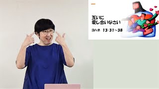 「互いに愛し合いなさい」S20220717