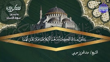 تلاوة نادرة  "من سورة الإسراء_18_30 " 🌺 للشيخ | عبدالعزيز حربي
