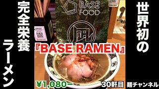 【BASE RAMEN】１日に必要な栄養の3分の1がラーメンでとれるってホント？減塩、糖質50%OFFってすごい！【新宿ゴールデン街店別館】【Ramen noodles/飯テロ】麺チャンネル 第28回
