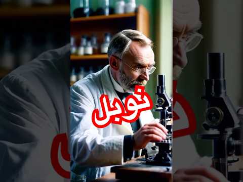 العالم نوبل واثره على العالم نوبل  