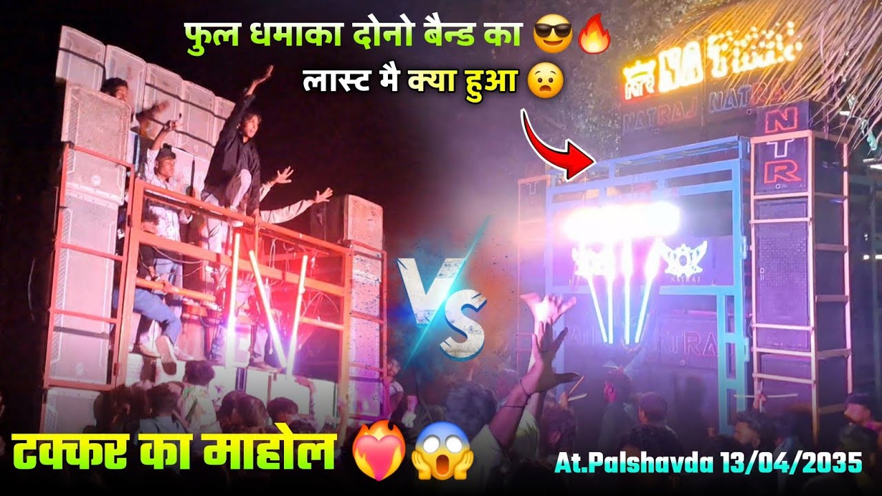 लास्ट मै NTR  बंद😧 NATRAJ BAND VS NASEEB STAR BAND At.Palshvada 13/04/2025