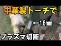 [面白い実験]日本製の切断機と中華製の切断トーチを組み合わせて使えるのか試してみた♬Old Japanese plasma cutting machine and Chinese torch