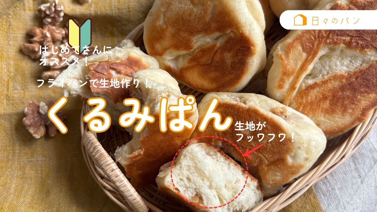 1時間で完成！急ぎたい時の決定版！くるみパン - YouTube