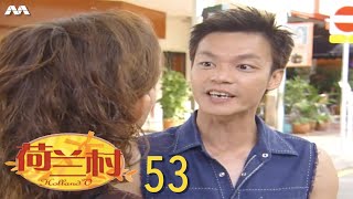 Holland V 荷兰村 EP53