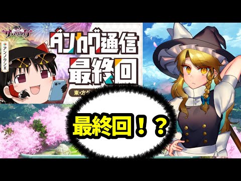 【東方ダンマクカグラ】ダンカグ通信最終回！！？（サービス終了はしませんのでご安心を）